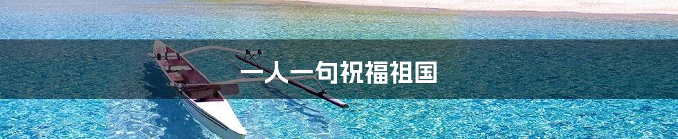 一人一句祝福祖国