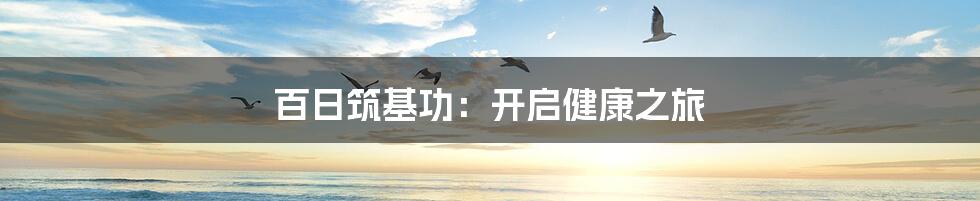 百日筑基功:开启健康之旅