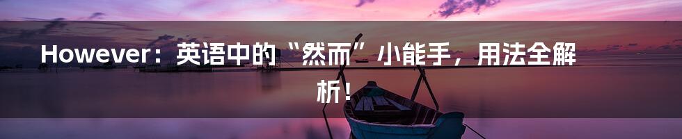 However:英语中的“然而”小能手,用法全解析!