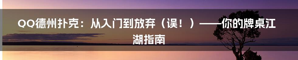 QQ德州扑克:从入门到放弃(误!)——你的牌桌江湖指南