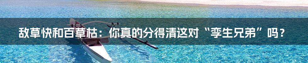敌草快和百草枯:你真的分得清这对“孪生兄弟”吗?