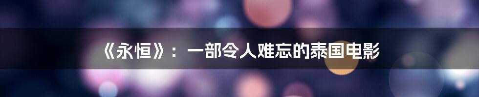 《永恒》:一部令人难忘的泰国电影