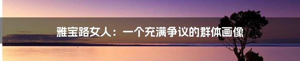 雅宝路女人:一个充满争议的群体画像