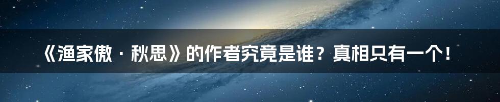 《渔家傲·秋思》的作者究竟是谁?真相只有一个!