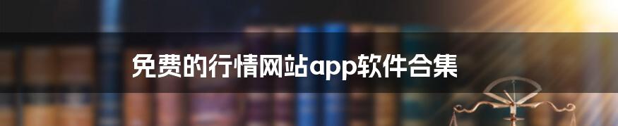 免费的行情网站app软件合集