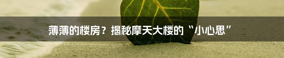 薄薄的楼房?揭秘摩天大楼的“小心思”