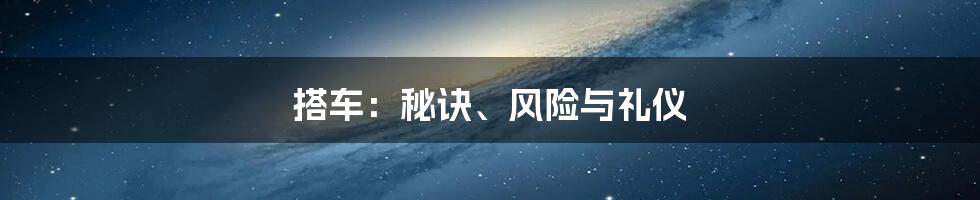 搭车：秘诀、风险与礼仪