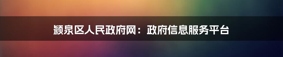 颍泉区人民政府网:政府信息服务平台