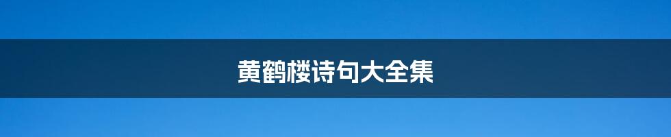黄鹤楼诗句大全集