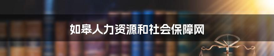 如皋人力资源和社会保障网