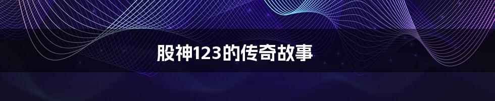 股神123的传奇故事