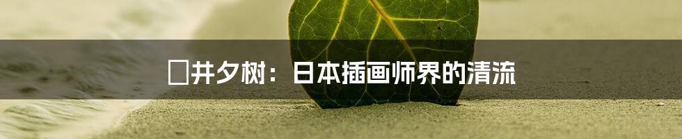 桜井夕树:日本插画师界的清流