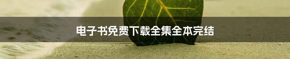 电子书免费下载全集全本完结
