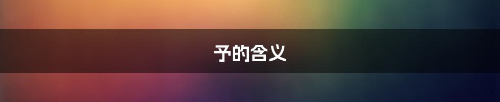 予的含义