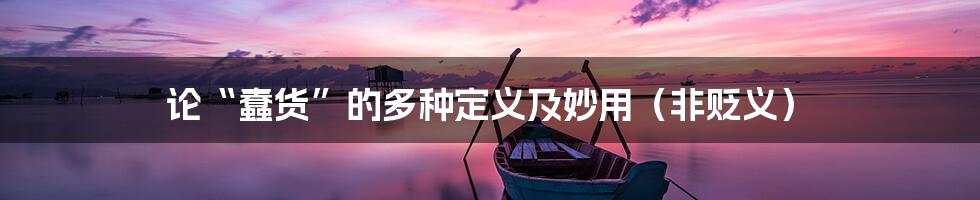 论“蠢货”的多种定义及妙用(非贬义)