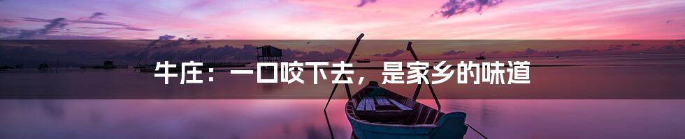 牛庄:一口咬下去,是家乡的味道