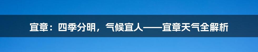 宜章:四季分明,气候宜人——宜章天气全解析
