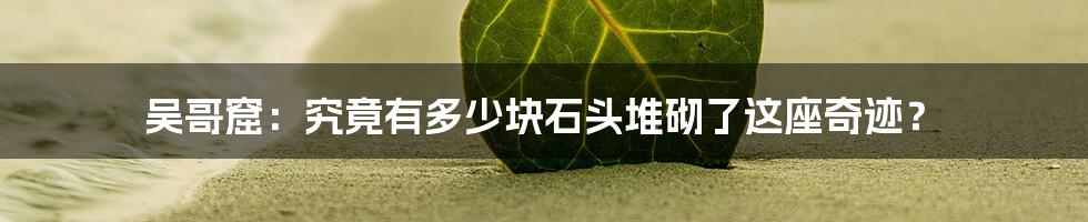 吴哥窟:究竟有多少块石头堆砌了这座奇迹?