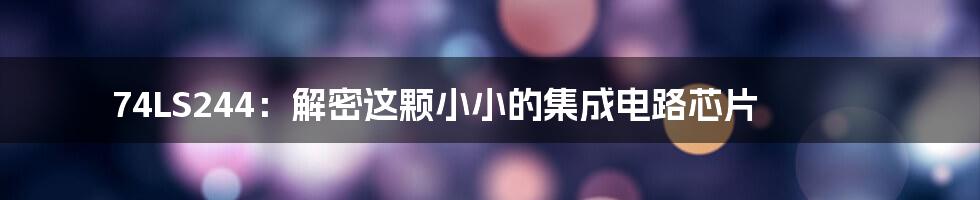 74LS244:解密这颗小小的集成电路芯片