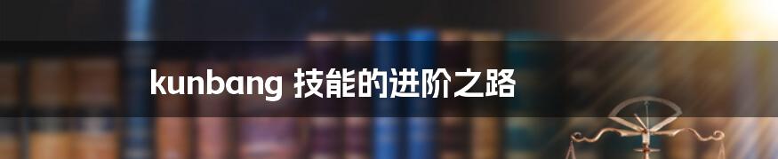 kunbang 技能的进阶之路