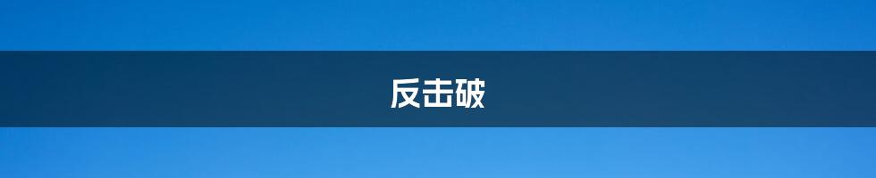 反击破