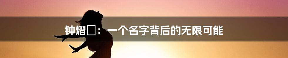 钟熠璠:一个名字背后的无限可能