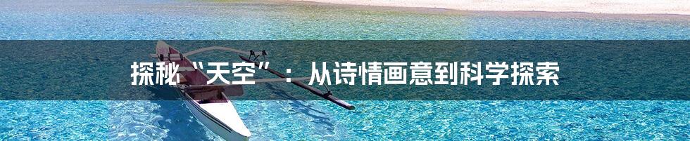 探秘“天空”:从诗情画意到科学探索