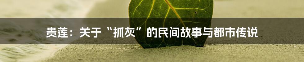 贵莲:关于“抓灰”的民间故事与都市传说