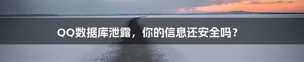QQ数据库泄露,你的信息还安全吗?