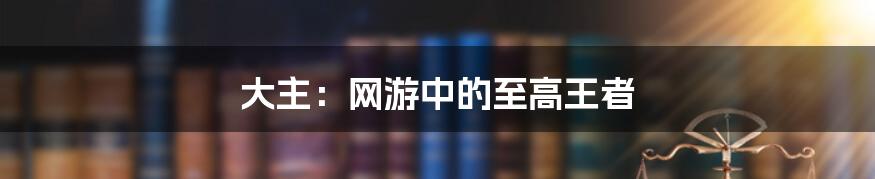 大主:网游中的至高王者