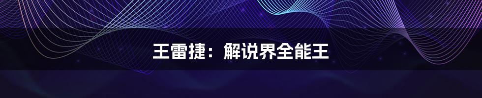 王雷捷:解说界全能王