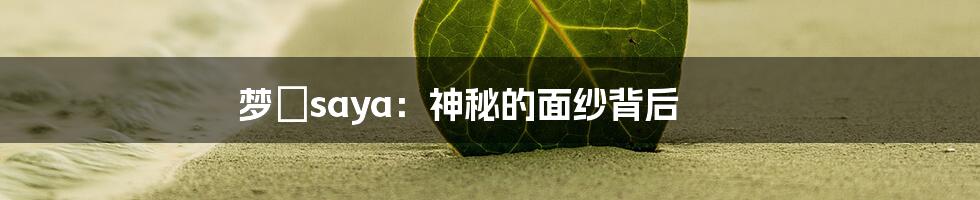 梦璟saya:神秘的面纱背后