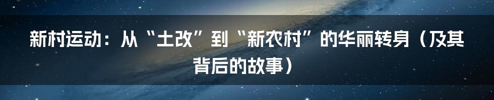 新村运动:从“土改”到“新农村”的华丽转身(及其背后的故事)