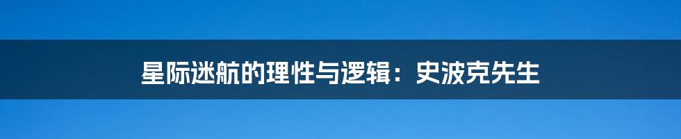 星际迷航的理性与逻辑:史波克先生