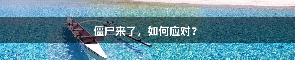 僵尸来了,如何应对?