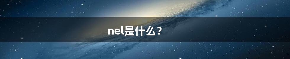 nel是什么?
