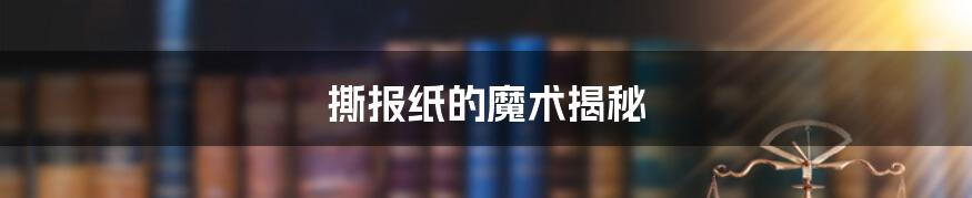 撕报纸的魔术揭秘