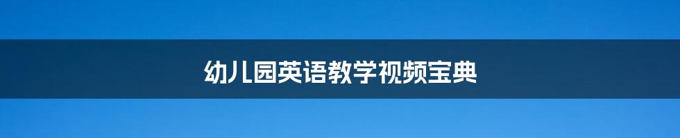 幼儿园英语教学视频宝典
