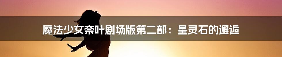 魔法少女奈叶剧场版第二部:星灵石的邂逅