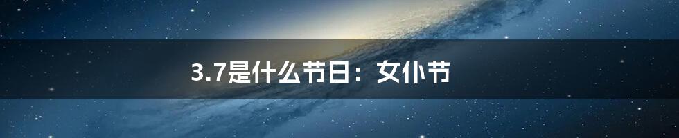 3.7是什么节日:女仆节