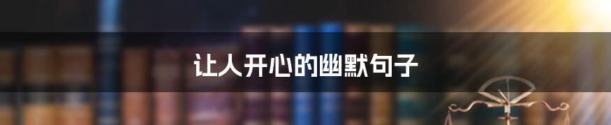 让人开心的幽默句子