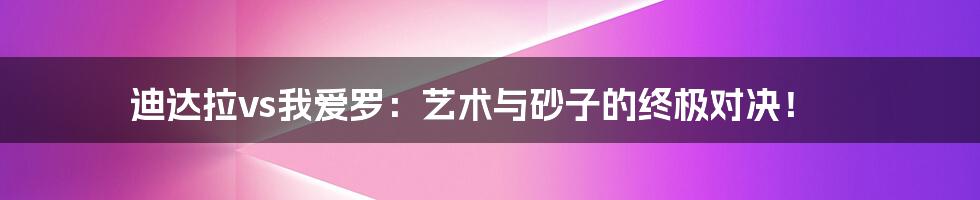 迪达拉vs我爱罗:艺术与砂子的终极对决!