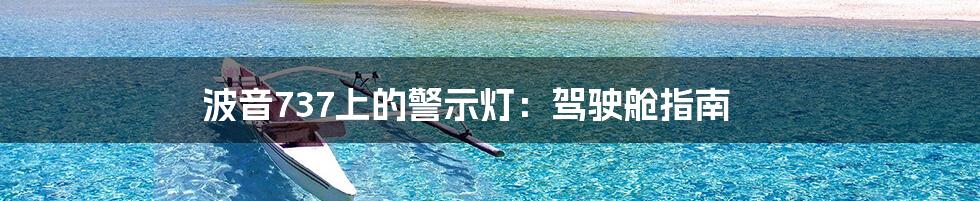 波音737上的警示灯:驾驶舱指南
