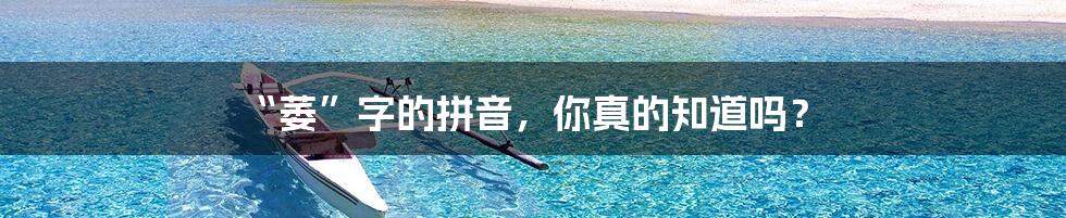 “萎”字的拼音,你真的知道吗?