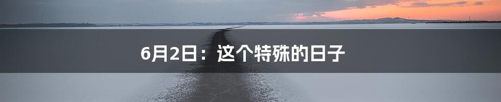 6月2日:这个特殊的日子