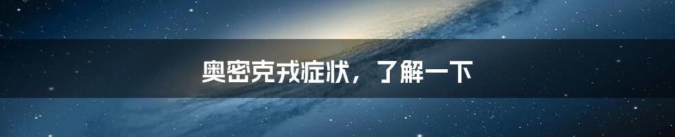 奥密克戎症状,了解一下