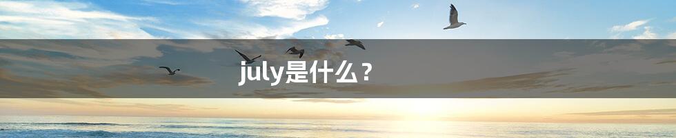 july是什么?