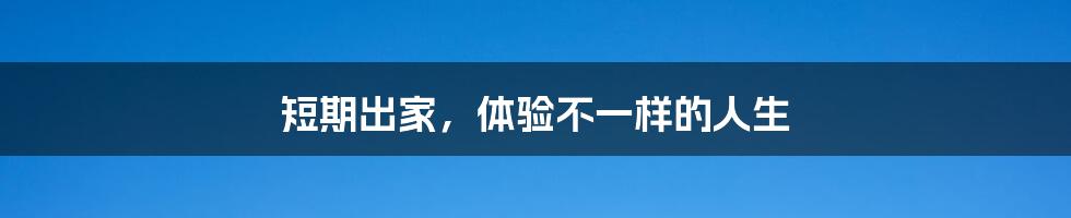 短期出家,体验不一样的人生