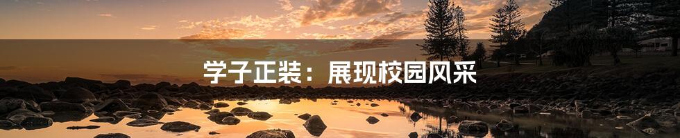 学子正装:展现校园风采