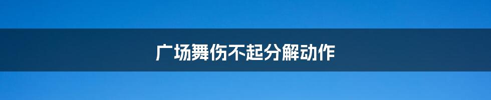 广场舞伤不起分解动作